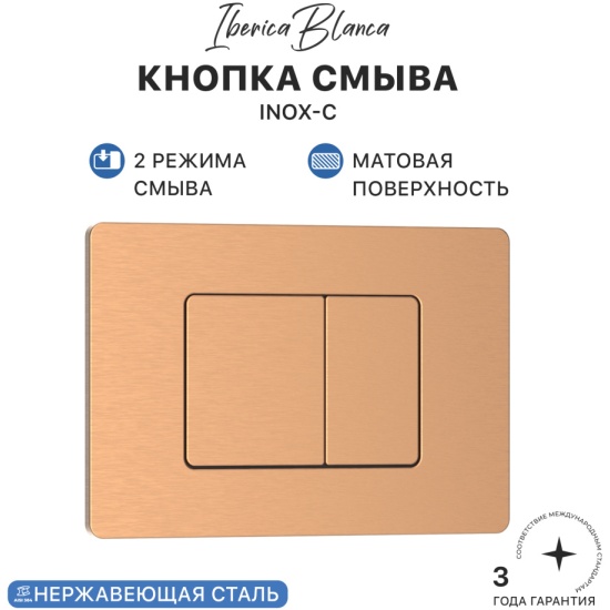 INOX-C Клавиша смыва 246 х 165 мм, золото матовое, нержавеющая сталь IBERICA BLANCA
