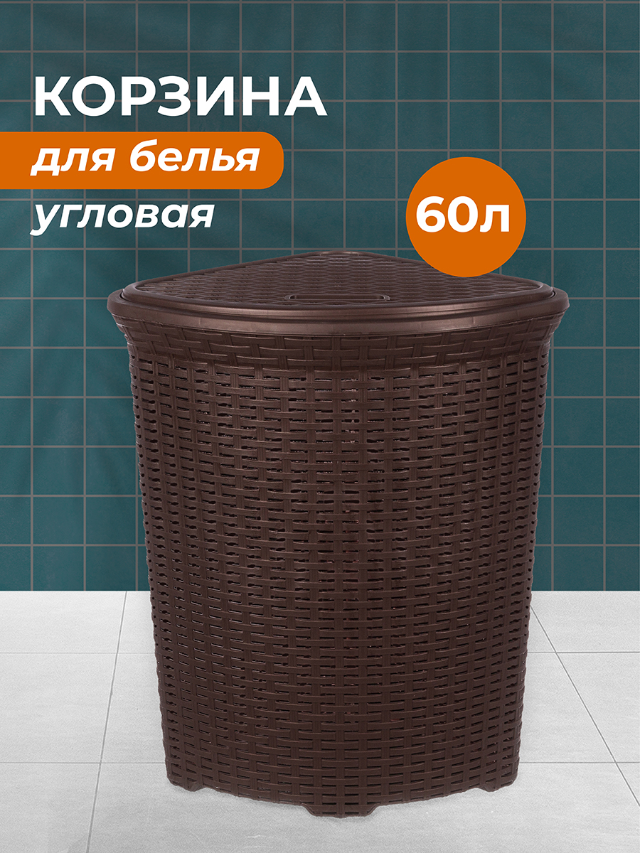 Корзина д/белья с крышкой 60 л РОТАНГ коричневая УГЛОВАЯ